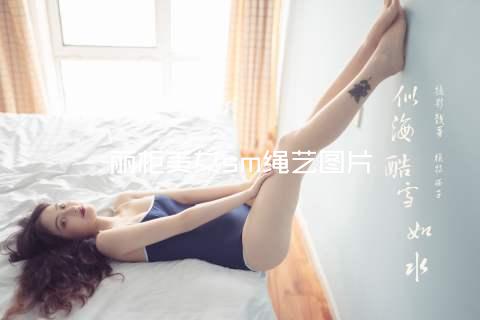 丽柜美女sm绳艺图片